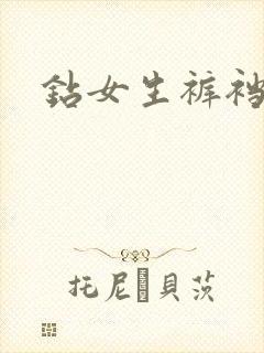 钻女生裤裆