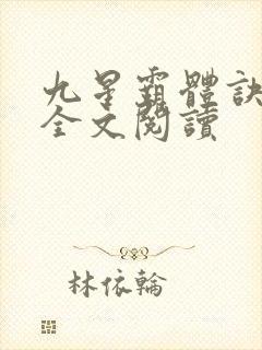 九星霸体诀免费全文阅读