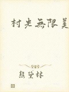 村光无限美