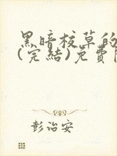 黑暗校草的沦陷(完结)免费阅读