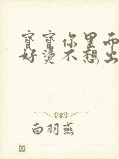 宝宝你里面好暖好烫不想出来