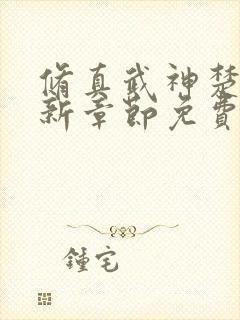 修真武神楚枫最新章节免费阅读