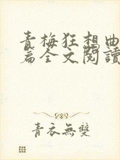 青梅狂想曲番外篇全文阅读笔趣阁