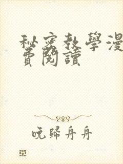 秘密教学漫画免费阅读封面