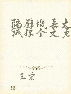 隔壁机长大叔是饿狼全文免费阅读