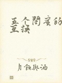 五个闺蜜的疯狂互换