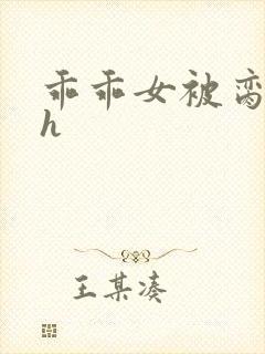 乖乖女被脔日常h