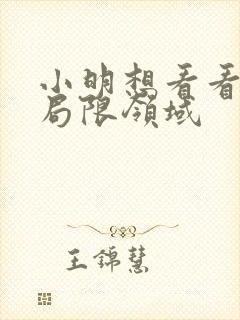 小明想看看永久局限领域