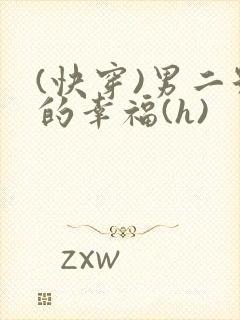 (快穿)男二号的幸福(h)