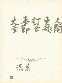 大奉打更人最新章节笔趣阁