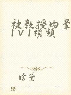 被教授肉晕了H1∨1视频