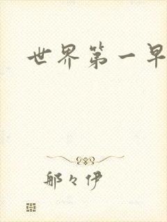 世界第一早漏男