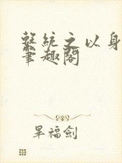 系统之以身诱之笔趣阁