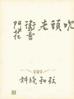 门卫老头吮她的花蒂