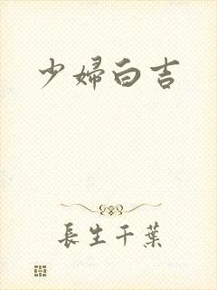 少妇白吉