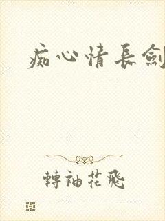痴心情长剑