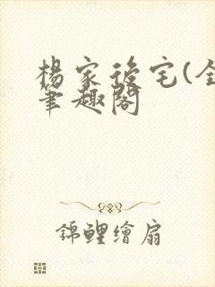 杨家后宅(全)笔趣阁