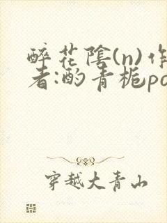 醉花阴(n)作者:酌青栀po