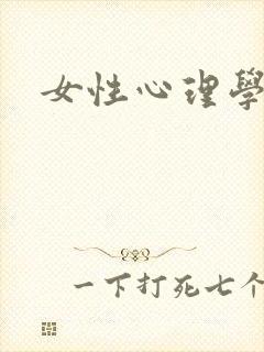 女性心理学