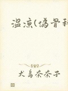 温凉(伪骨科)