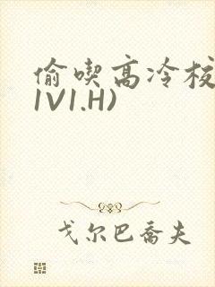 偷吃高冷校草(1V1.H)