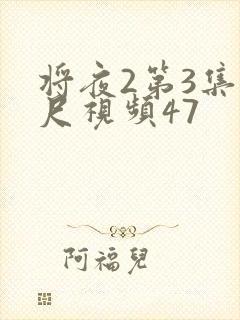 将夜2第3集大尺视频47封面