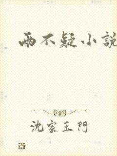 两不疑小说
