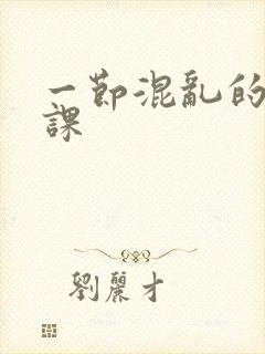 一节混乱的体育课