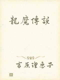 龙魔传说