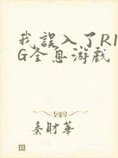 我误入了R18G全息游戏