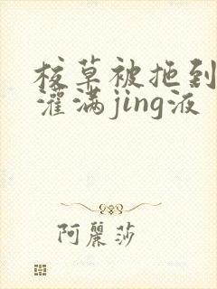 校草被拖到公厕灌满jing液