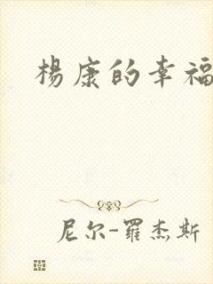 杨康的幸福生活