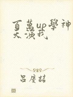 百万up学神天天演我