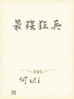 最强狂兵