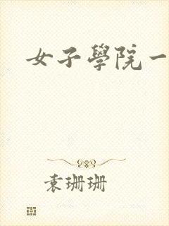 女子学院一夜情封面