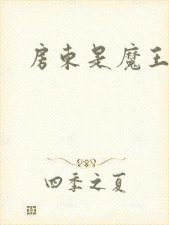 房东是魔王大人