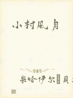 小村风月