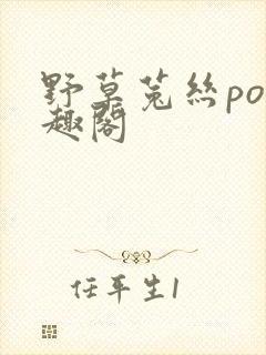 野草菟丝po笔趣阁封面