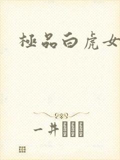 极品白虎女