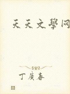 天天文学网