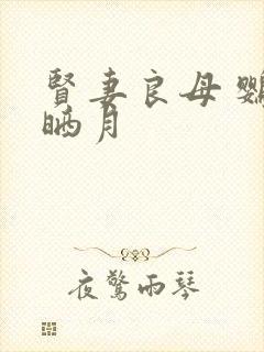 贤妻良母 鹦鹉晒月