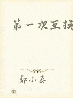 第一次互换人妻