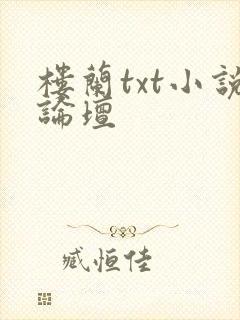 楼兰txt小说论坛