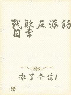 战败反派的抹布日常封面