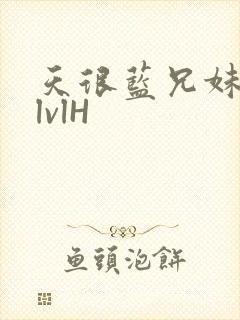 天很蓝兄妹骨科lvlH