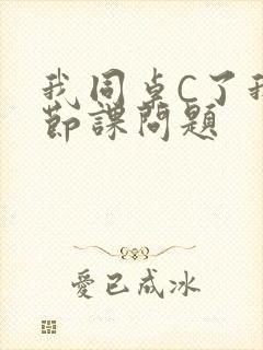 我同桌C了我一节课问题封面