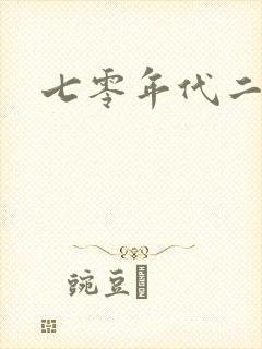 七零年代二婚妻