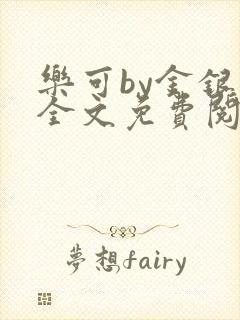 乐可by金银花全文免费阅读笔趣阁小说封面