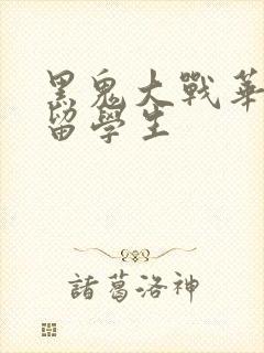 黑鬼大战华裔女留学生