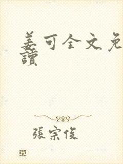 姜可全文免费阅读封面